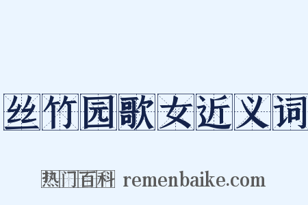 丝竹园歌女近义词是什么意思的图片
